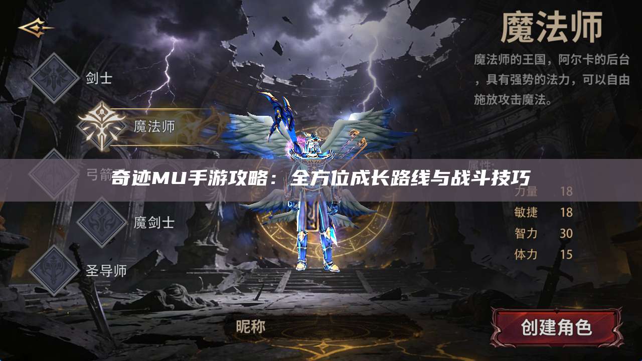 奇迹MU手游攻略：全方位成长路线与战斗技巧