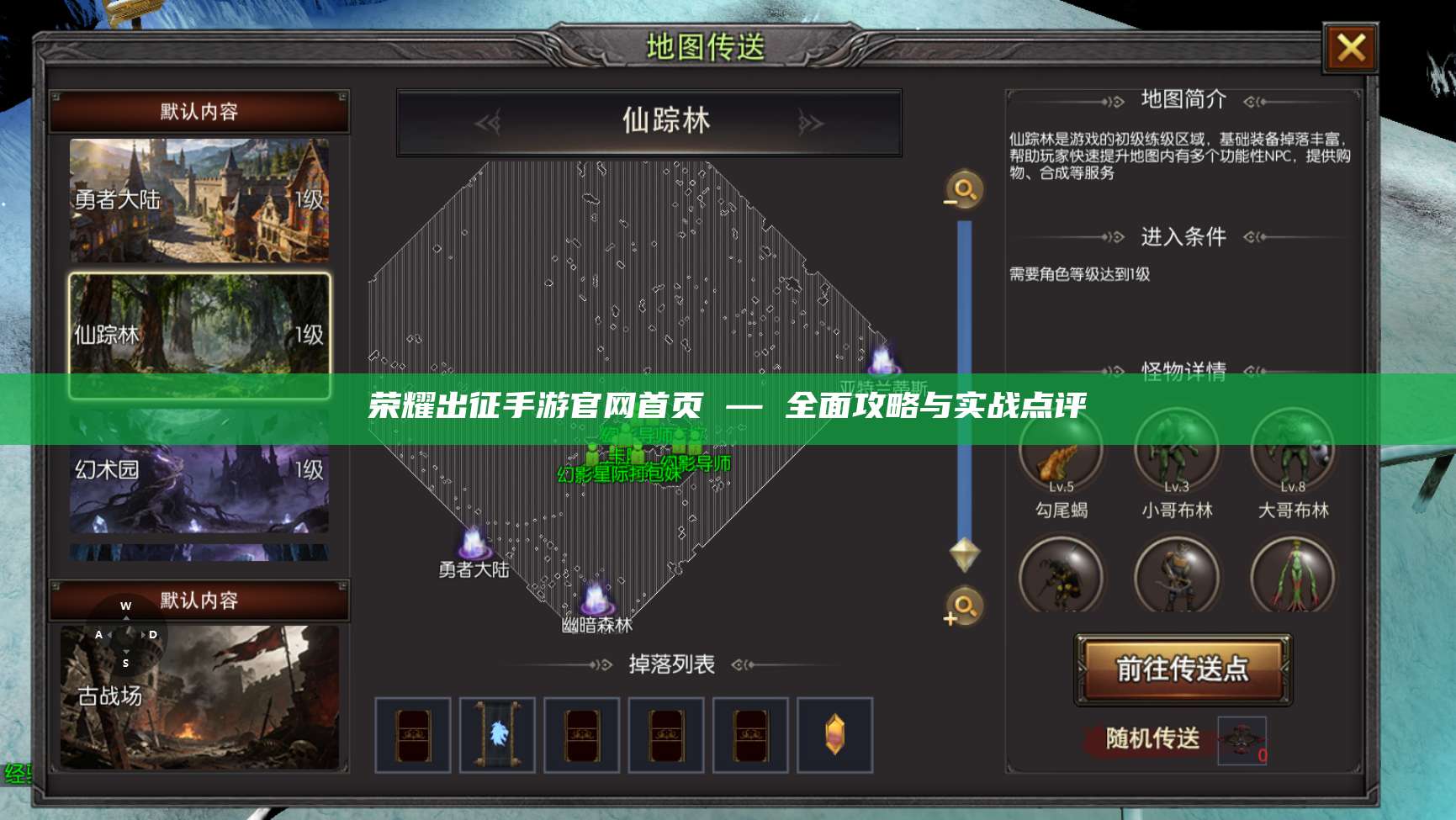 荣耀出征手游官网首页 — 全面攻略与实战点评